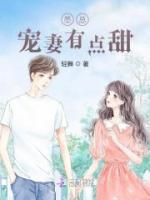 墨總寵妻有點甜