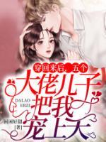 穿回來后，五個大佬兒子把我寵上天