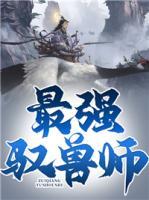 最強(qiáng)馭獸師