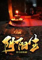 陰陽(yáng)生