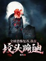 全球恐怖復(fù)蘇，我在墳頭蹦迪