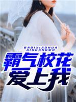 霸氣校花愛上我