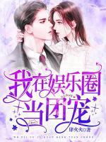 我在娛樂圈當團寵