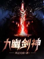九幽劍神