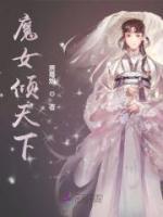 魔女傾天下