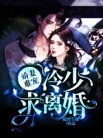 嬌妻難寵：冷少，求離婚