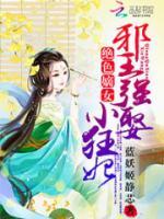 絕色嫡女：邪王強(qiáng)娶小狂妃