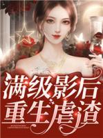 滿級影后重生虐渣