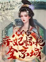 和離后，棄妃驚艷全京城