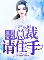 蝕骨情殤：總裁請(qǐng)住手