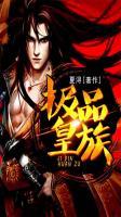 極品皇族