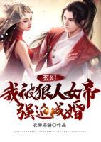 玄幻：我被狠人女帝強(qiáng)迫成婚