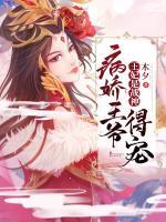 王妃是戰(zhàn)神，病嬌王爺?shù)脤?>
                    <a href=