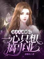 凌夫人離婚后一心只想搞事業(yè)