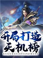 開局打造天機榜！