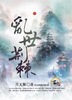 亂世荊棘
