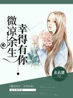 微涼余生，幸得有你