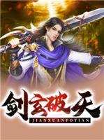 劍玄破天