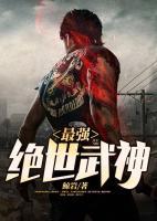 最強絕世武神