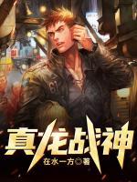真龍戰(zhàn)神