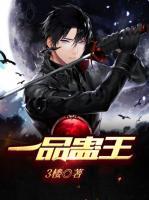一品蠱王