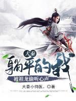大秦：躺平的我，被祖龍偷聽(tīng)心聲