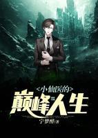 小仙醫(yī)的巔峰人生
