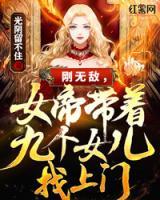 剛無(wú)敵，女帝帶著九個(gè)女兒找上門(mén)！