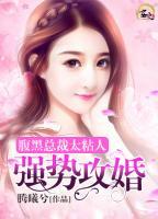 強(qiáng)勢攻婚:腹黑總裁太粘人