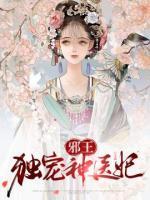邪王獨寵神醫(yī)妃