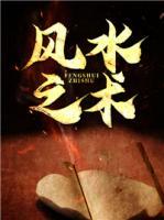 風(fēng)水之術(shù)