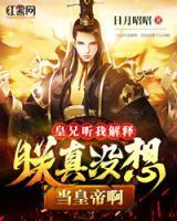 皇兄聽(tīng)我解釋?zhuān)弘拚鏇](méi)想當(dāng)皇帝啊