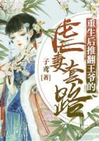 重生后，推翻王爺?shù)呐捌尢茁?>
                    <a href=
