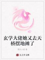 玄學(xué)大佬她又去天橋擺地?cái)偭?>
                    <a href=