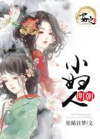 明朝小婦人