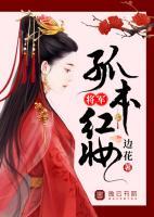 將軍，孤本紅妝