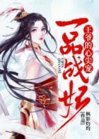 一品戰(zhàn)妃，王爺?shù)男募鈱?>
                    <a href=