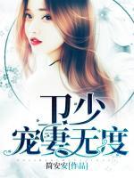 衛(wèi)少，寵妻無度！