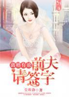離婚有效，前夫請簽字
