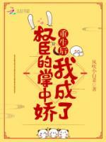 權(quán)臣的掌心嬌寵