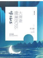 偷心契約：腹黑BOSS大牌妻