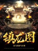 鎮(zhèn)龍圖