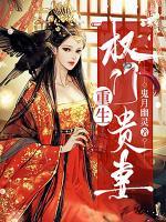 重生權(quán)門貴妻