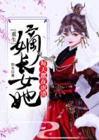 重生：嫡長(zhǎng)女她每天都在虐渣