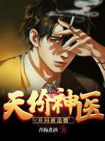 天價神醫(yī)：開局被退婚