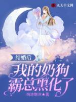 結(jié)婚后，我的奶狗霸總黑化了