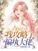 重生后我攻略了偏執(zhí)大佬