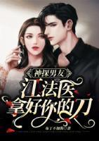 神探男友：江法醫(yī)，拿好你的刀