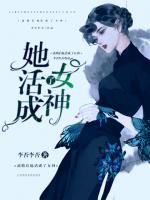 離婚后她活成了女神