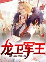 龍衛(wèi)軍王